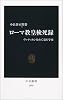 ローマ教皇検死録 (中公新書)