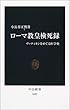 ローマ教皇検死録 (中公新書)