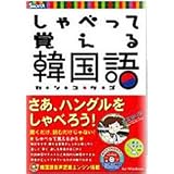 しゃべって覚える韓国語