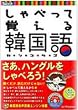 しゃべって覚える韓国語