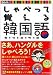しゃべって覚える韓国語