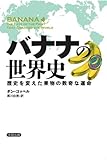 書評 バナナの世界史――歴史を変えた果物の数奇な運命 (ヒストリカル・スタディーズ) by 有坂汀