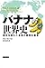 バナナの世界史――歴史を変えた果物の数奇な運命 (ヒストリカル・スタディーズ)