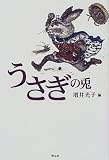 『うさぎの兎』の写真