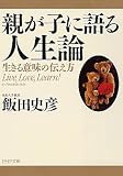 親が子に語る人生論 生きる意味の伝え方 (PHP文庫)