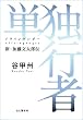 単独行者（アラインゲンガー）新・加藤文太郎伝