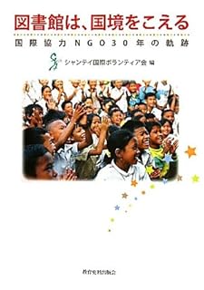 図書館は、国境をこえる―国際協力NGO30年の軌跡 図書館は、国境をこえる―国際協力NGO30年の軌跡