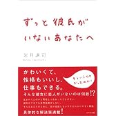 ずっと彼氏がいないあなたへ
