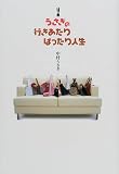 うさぎの行きあたりばったり人生