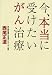 西尾 正道: 今、本当に受けたいがん治療