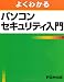 よくわかるパソコンセキュリティ入門 よくわかるパソコンセキュリティ入門