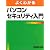 よくわかるパソコンセキュリティ入門