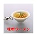 ラーメンシリーズ プチマスコット(みそラーメン): 出ました!ラーメン★ラーメンをとっても愛してるアナタ!これは持っておかなくちゃいけないでしょ?(゚∀゚)人(゚∀゚)ラーメン屋さんに行ってこれを片隅に置いておけば、余程のラーメン好きさんなんだなぁーなんて思わ...