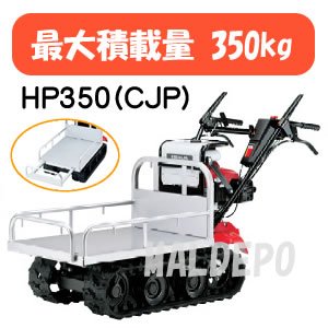 エンジン運搬機 力丸 HP350(CJP) 350kg パイプ荷台 ダンプ無し 【オイル充填・始動確認済】
