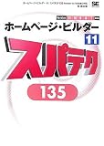 ホームページ・ビルダー11 スパテク135 Version11/10/9/8/7対応
