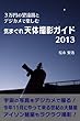 ３万円の望遠鏡とデジカメで楽しむ　気まぐれ天体撮影ガイド2013