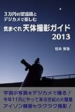 �R���~�̖]�����ƃf�W�J���Ŋy���ށ@�C�܂���V�̎B�e�K�C�h2013