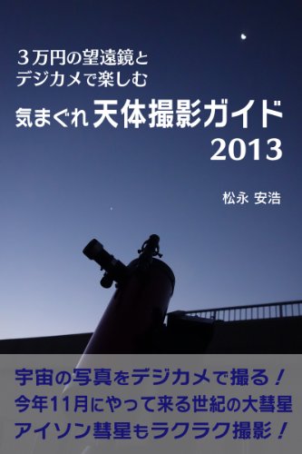 3万円の望遠鏡とデジカメで楽しむ 気まぐれ天体撮影ガイド2013