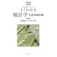 よくわかる統計学 ２ 経済統計編<br>御園 謙吉編　 良永 康平編　 <br>2730円<br>ISBN:9784623061129　