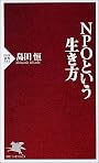 NPOという生き方 (PHP新書)