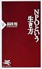NPOという生き方 (PHP新書)