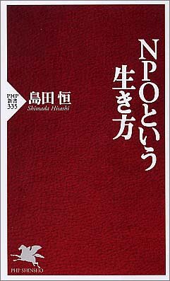 NPOという生き方 (PHP新書)