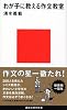 わが子に教える作文教室 (講談社現代新書)