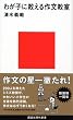 わが子に教える作文教室 (講談社現代新書)