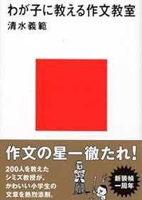 わが子に教える作文教室 (講談社現代新書)