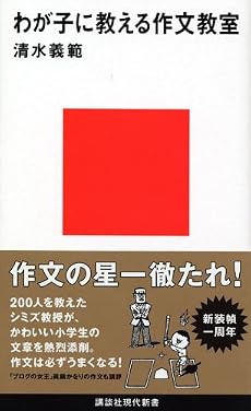 わが子に教える作文教室 (講談社現代新書)