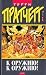 K oruzhiyu! K oruzhiyu! (Discworld, #8)