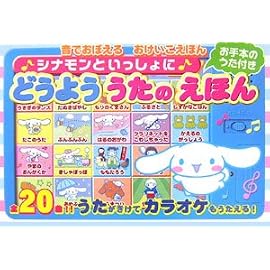 シナモンといっしょにどうよううたのえほん (音でおぼえるおけいこえほん)