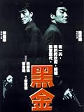 Hak gam [VHS]