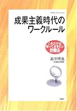 成果主義時代のワークルール (これだけは知っておきたい労働法)