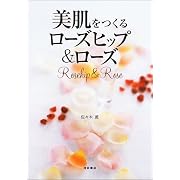 美肌をつくるローズヒップ&ローズ