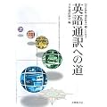 英語通訳への道―通訳教本