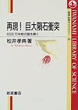 再現!巨大隕石衝突―6500万年前の謎を解く (岩波科学ライブラリー (68))