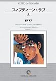 フィフティーン・ラブ (8) オンデマンド版 [コミック] (少年マガジンコミックス)