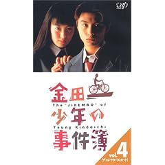 金田一少年の事件簿 Vol.4〈ディレクターズ・カット〉 [VHS]