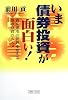 いま債券投資が面白い!―資産運用の世界を変える債券投資のススメ