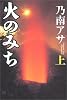 火のみち (上)