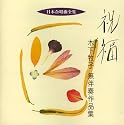 日本合唱曲全集「祝福」木下牧子作品集