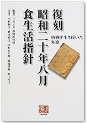 復刻昭和二十年八月食生活指針-敗戦を生き抜いた知恵