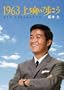 1963��������ĕ����� [DVD]
