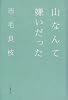 山なんて嫌いだった
