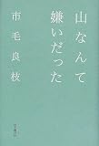 山なんて嫌いだった