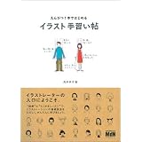 えんぴつ1本ではじめる イラスト手習い帖