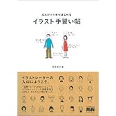 えんぴつ1本ではじめる イラスト手習い帖