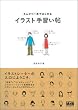 Image of えんぴつ1本ではじめる イラスト手習い帖