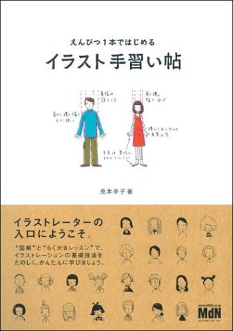 えんぴつ1本ではじめる イラスト手習い帖